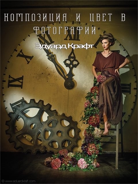 Композиция и цвет в фотографии - Эдуард Крафт_0.jpg